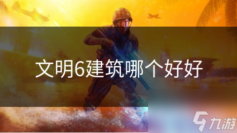 文明6建筑哪個好好