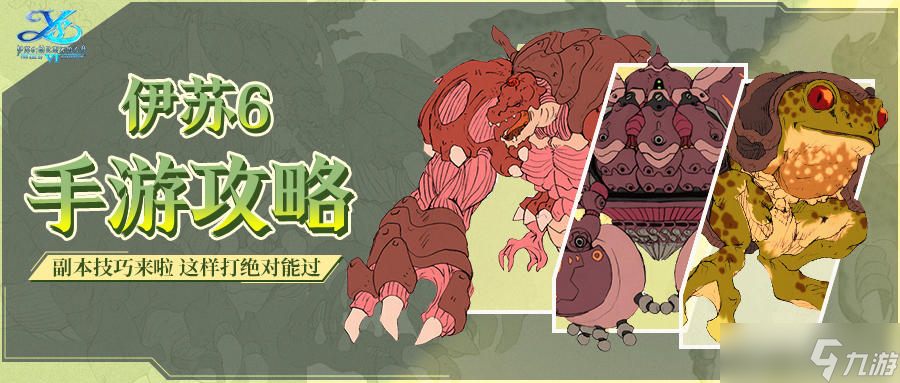 伊蘇6：納比斯汀的方舟副本攻略 | 最高效 最高收益的副本打法來啦！