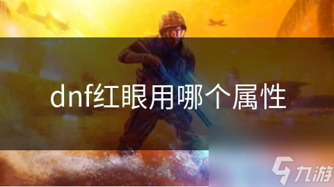 dnf紅眼用哪個(gè)屬性
