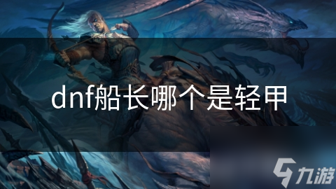 dnf船長哪個是輕甲