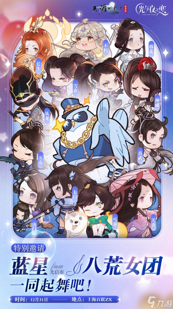 【紅葉寄情·跨年盛典】與藍星&八荒女團一起跨年