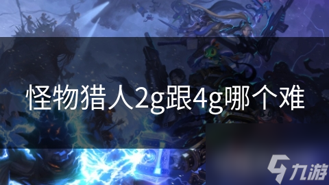 怪物獵人2g跟4g哪個難