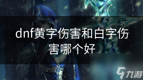 dnf黃字傷害和白字傷害哪個好
