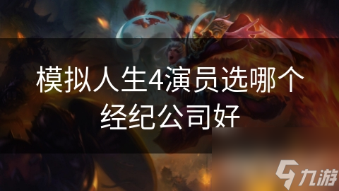 模擬人生4演員選哪個(gè)經(jīng)紀(jì)公司好