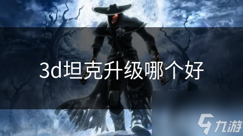 3d坦克升級哪個好