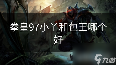 拳皇97小丫和包王哪個好