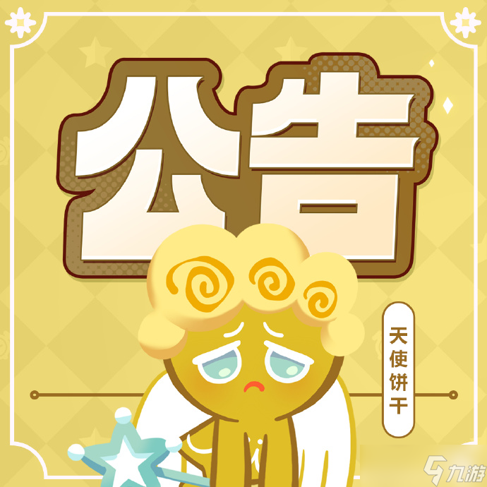 沖呀！餅干人：王國(guó)關(guān)于“月亮背面的海韻傳說(shuō)”卡池處理進(jìn)度公告