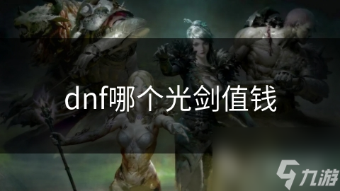 dnf哪個光劍值錢