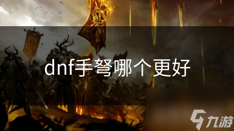 dnf手弩哪個更好