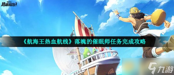 《航海王熱血航線》落魄的催眠師任務(wù)完成攻略