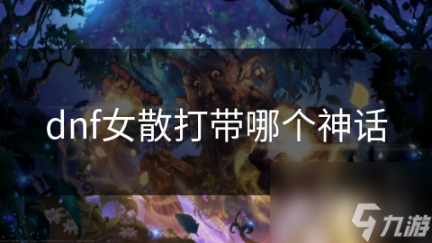dnf女散打帶哪個神話