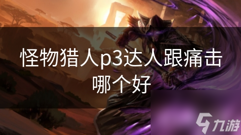 怪物獵人p3達(dá)人跟痛擊哪個好