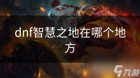 dnf智慧之地在哪個地方