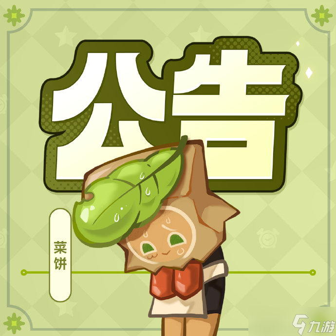 沖呀！餅干人：王國(guó)關(guān)于“月亮背面的海韻傳說(shuō)”卡池問(wèn)題修復(fù)進(jìn)度及補(bǔ)償公告