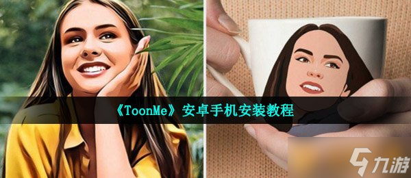 《ToonMe》安卓手機(jī)安裝教程