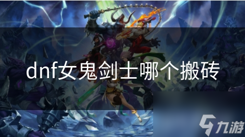 dnf女鬼劍士哪個(gè)搬磚