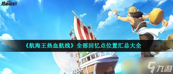 《航海王熱血航線》全部回憶點(diǎn)位置匯總大全