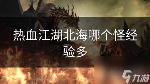 熱血江湖北海哪個(gè)怪經(jīng)驗(yàn)多