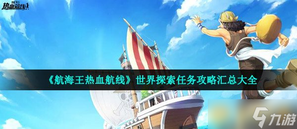 《航海王熱血航線》世界探索任務(wù)攻略匯總大全