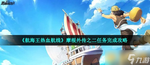 《航海王熱血航線》摩根外傳之二任務(wù)完成攻略