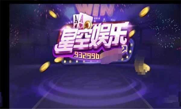 星空娛樂v1.1.0手游