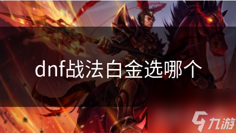 dnf戰(zhàn)法白金選哪個(gè)
