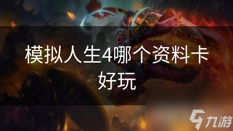模擬人生4哪個(gè)資料卡好玩