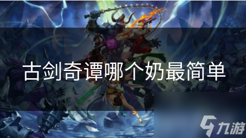 古劍奇譚哪個奶最簡單