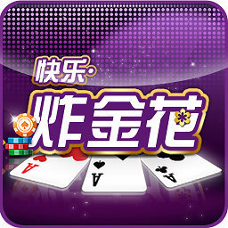 快樂(lè)炸金花手機(jī)版