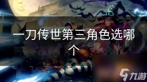 一刀傳世第三角色選哪個