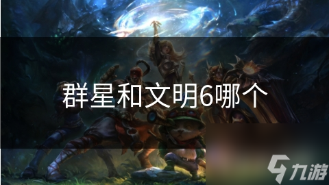 群星和文明6哪個