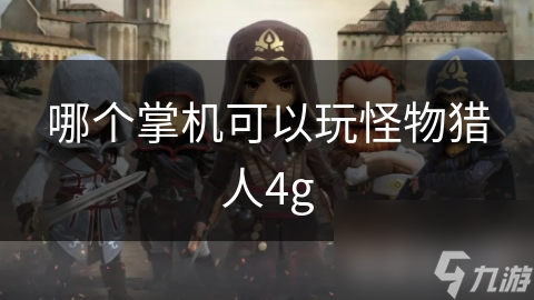 哪個(gè)掌機(jī)可以玩怪物獵人4g