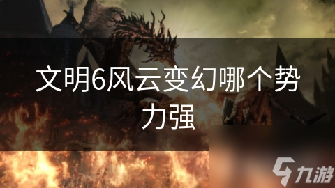 文明6風(fēng)云變幻哪個(gè)勢(shì)力強(qiáng)