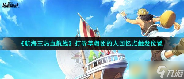 《航海王熱血航線》打聽草帽團的人回憶點觸發(fā)位置