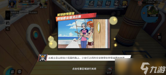 《航海王熱血航線》煩惱都會(huì)煙消云散回憶點(diǎn)觸發(fā)位置