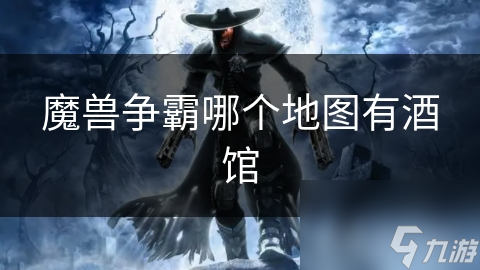 魔獸爭霸哪個地圖有酒館