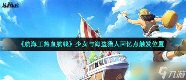 《航海王熱血航線》少女與海盜獵人回憶點(diǎn)觸發(fā)位置