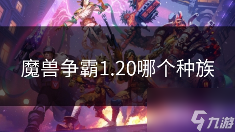 魔獸爭霸1.20哪個種族