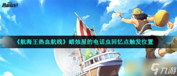 《航海王熱血航線》蠟燭屋的電話蟲回憶點(diǎn)觸發(fā)位置