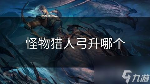 怪物獵人弓升哪個