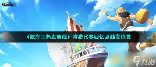 《航海王熱血航線》狩獵比賽回憶點(diǎn)觸發(fā)位置