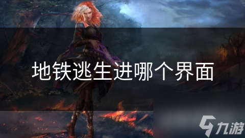 地鐵逃生進哪個界面