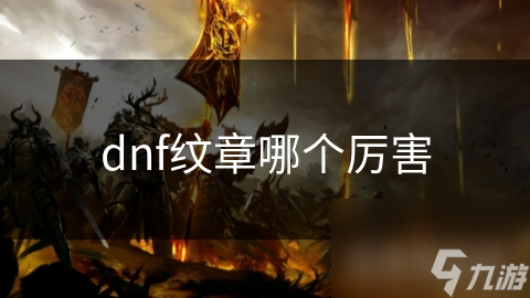 dnf紋章哪個(gè)厲害
