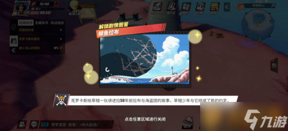 《航海王熱血航線》鯨魚拉布回憶點(diǎn)觸發(fā)位置
