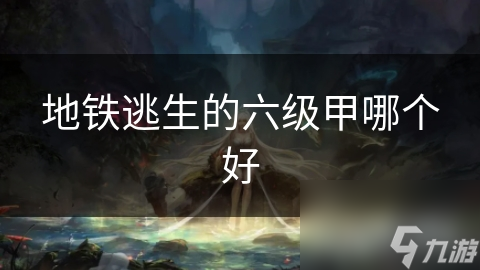 地鐵逃生的六級甲哪個好