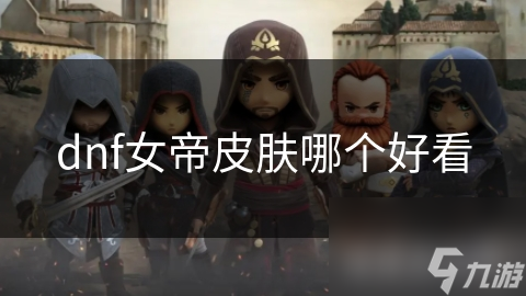 dnf女帝皮膚哪個好看
