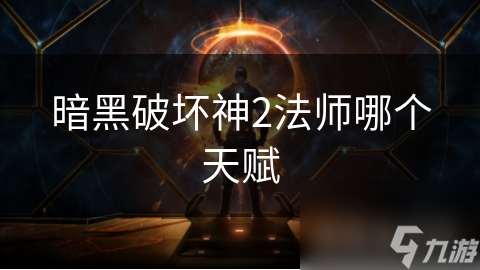 暗黑破壞神2法師哪個天賦