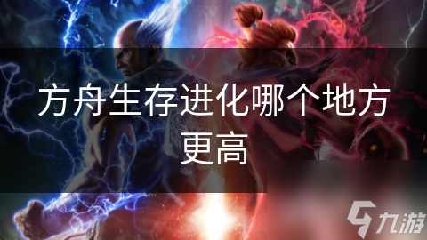 方舟生存進(jìn)化哪個(gè)地方更高