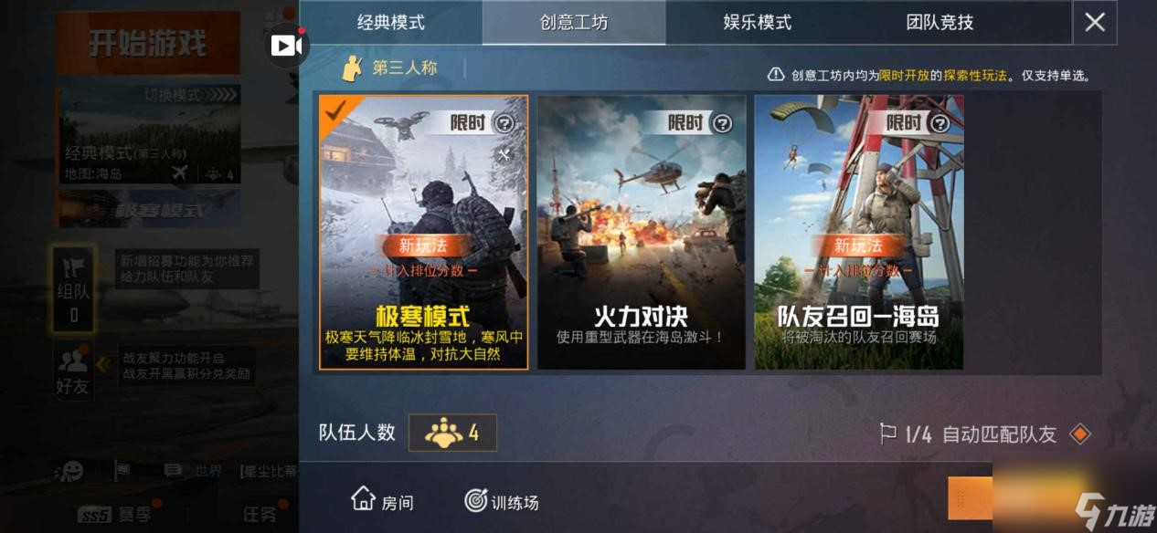 和平精英極寒模式怎么玩