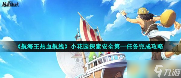《航海王熱血航線(xiàn)》小花園探索安全第一任務(wù)完成攻略